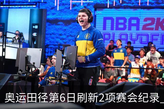 奥运田径第6日刷新2项赛会纪录 尘封16年纪录告破