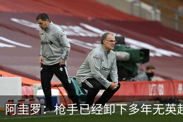 阿圭罗：枪手已经卸下多年无英超冠军的包袱，现在多了冠军的底气